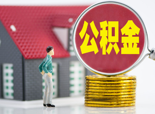 龙亭租房提取公积金指南！