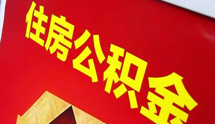 龙亭出境定居怎么提取公积金？